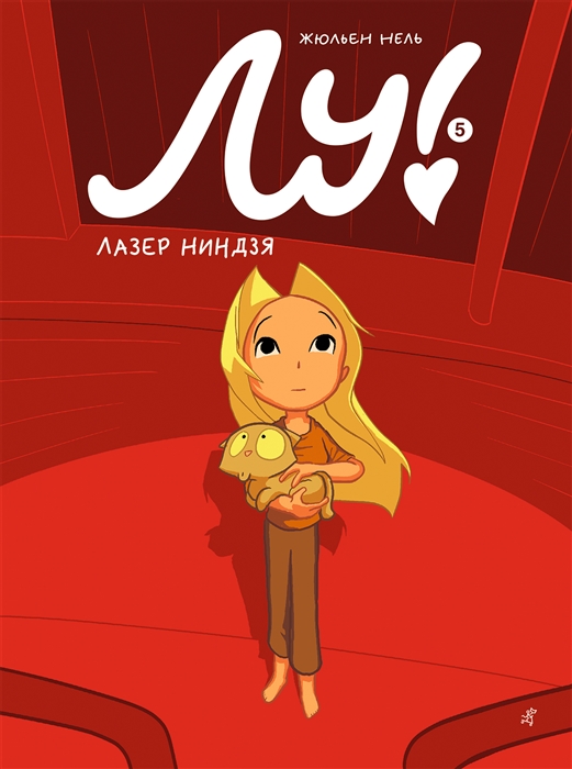 

Лу Книга 5 Лазер ниндзя