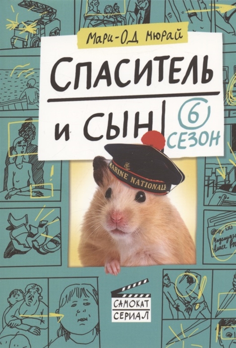 

Спаситель и сын Сезон 6