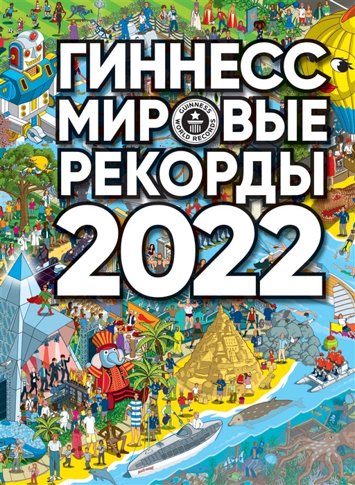 

Гиннесс Мировые рекорды 2022