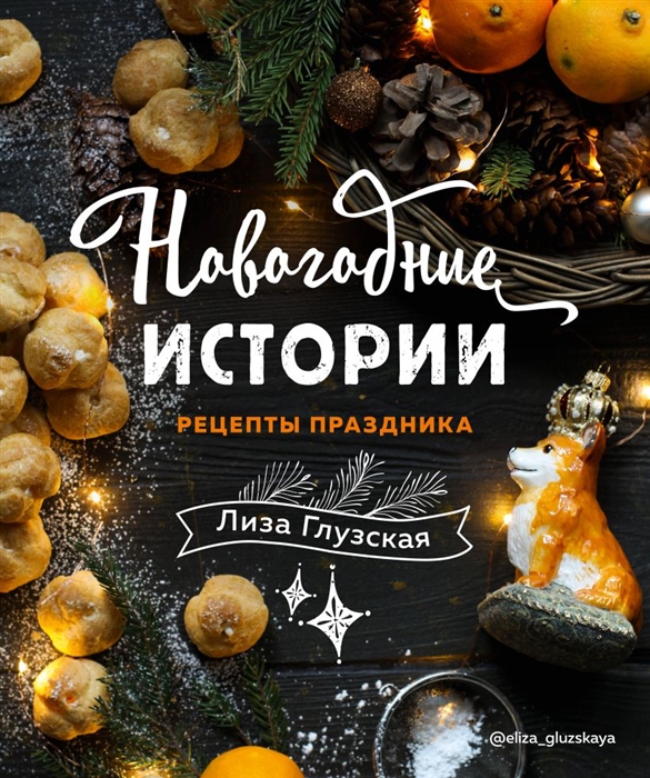 

Новогодние истории Рецепты праздника