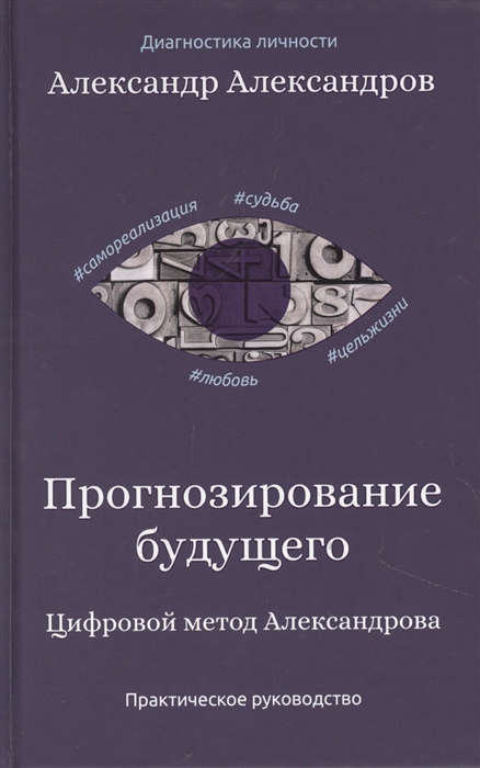 

Прогнозирование будущего Цифровой метод Александрова