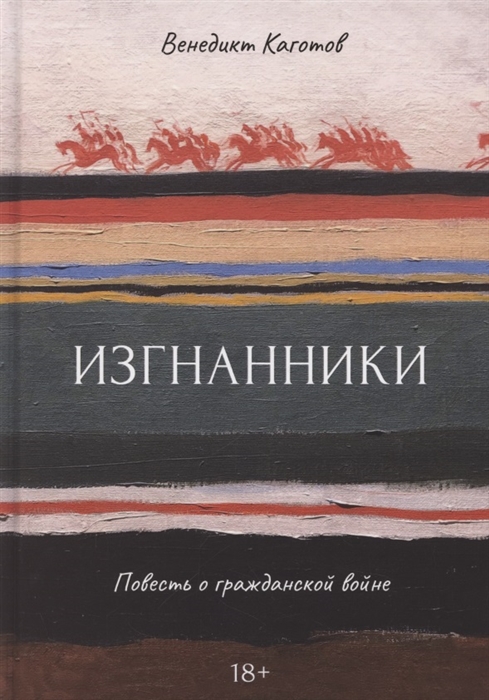 

Изгнанники Повесть о гражданской войне