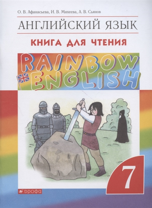 Афанасьева О., Михеева И., Сьянов А. - Rainbow English Английский язык 7 класс Книга для чтения