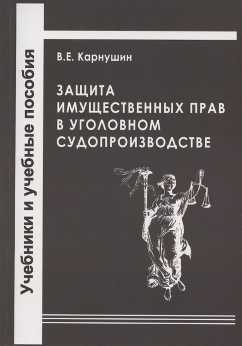Карнушин В. - Защита имущественных прав в уголовном судопроизводстве Учебное пособие