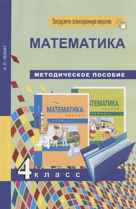 Математика 4 класс Методическое пособие