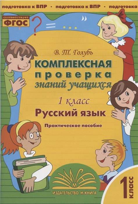 Русский язык 1 класс Комплексная проверка знаний учащихся Практическое пособие для начальной школы