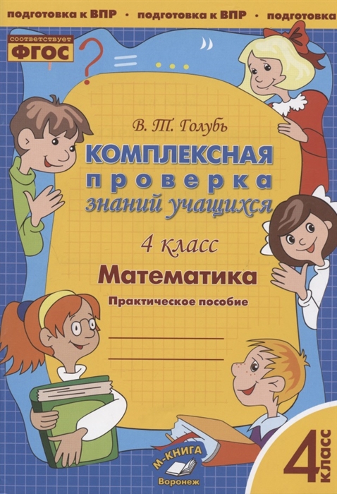 

Математика 4 класс Комплексная проверка знаний учащихся Практическое пособие для начальной школы