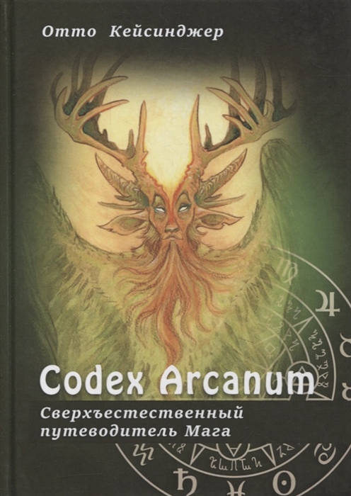 

Сodex Arcanum - Сверхъестественный путеводитель Мага Теория и практика сакральных искусств