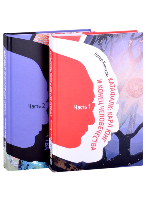 

Катафалк Карл Юнг и конец человечества Часть 1 Часть 2 комплект из 2 книг