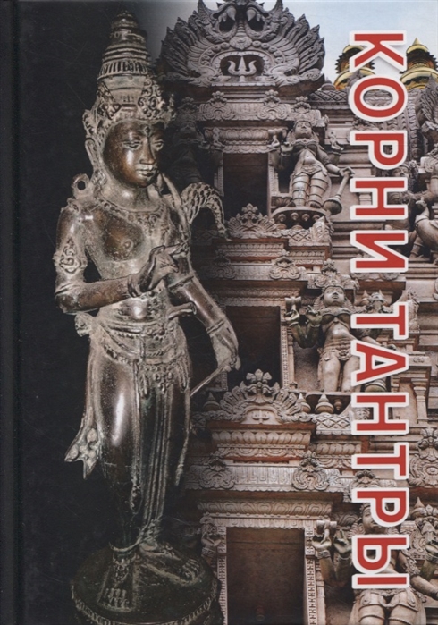 

Корни тантры Сборник статей