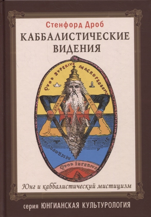 Каббалистические видения Юнг и каббалистический мистицизм