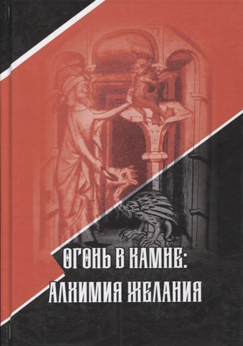 

Огонь в камне алхимия желания