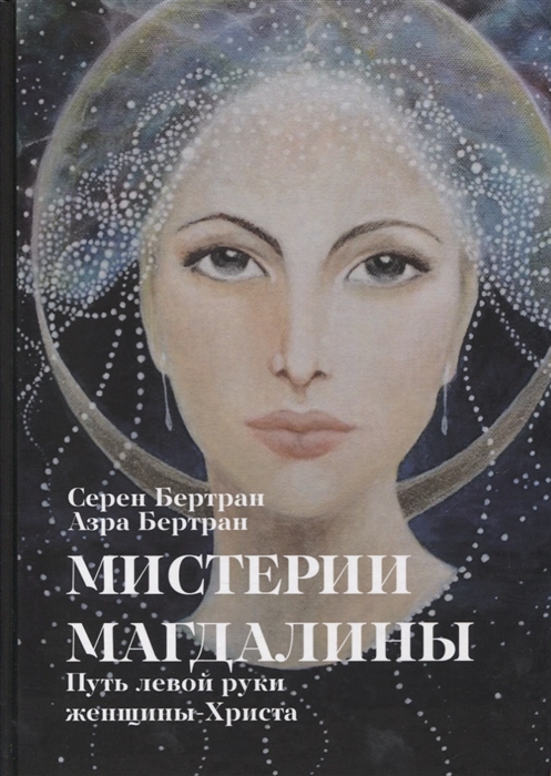 

Мистерии Магдалины Путь левой руки женщины-Христа