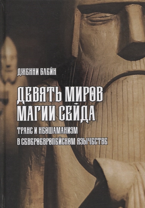 

Девять Миров магии сейда Транс и неошаманизм в североевропейском язычестве