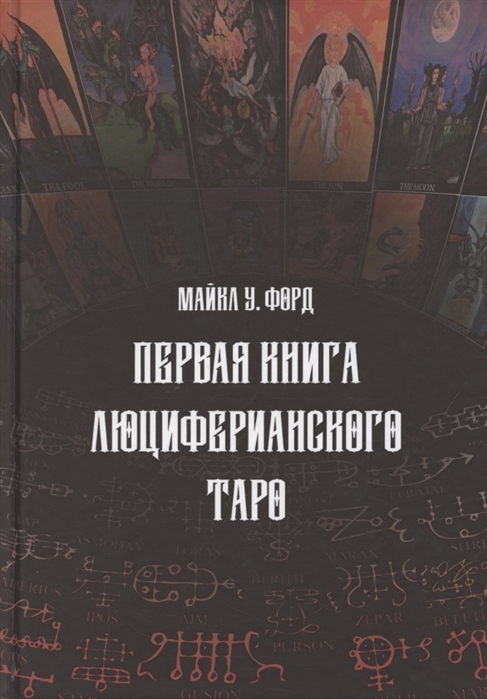 Первая книга люциферианского Таро