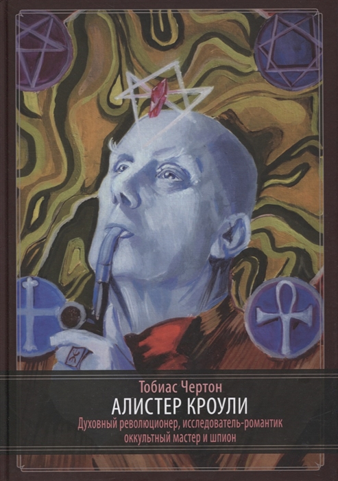 

Алистер Кроули Биография Духовный революционер романтический путешественник оккультный учитель и шпион