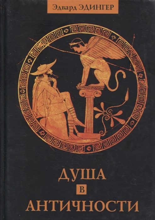 

Душа в античности