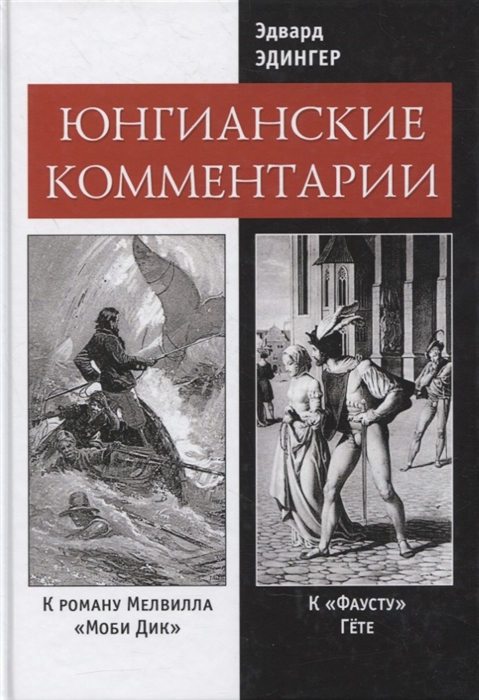 Эдингер Э. - Юнгианские комментарии к роману Мелвилла Моби Дик и к Фаусту Гете