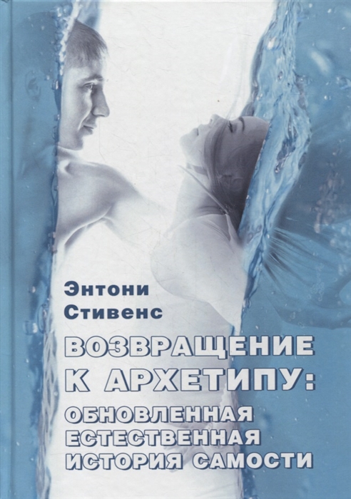 

Возвращение к архетипу обновленная естественная история Самости