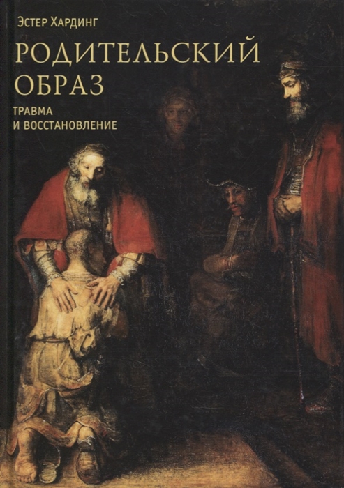

Родительский образ Травма и восстановление