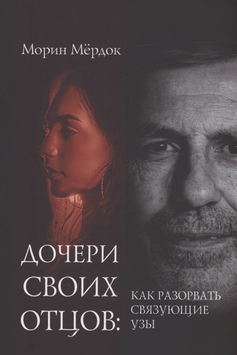 

Дочери своих отцов как разорвать связующие узы