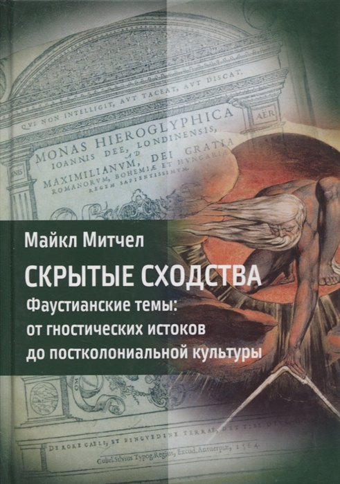 Митчелл М. - Скрытые сходства Фаустианские темы от гностических истоков до постколониальной культуры