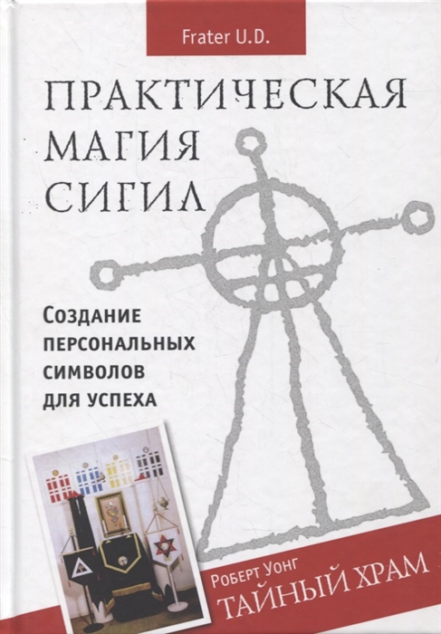 

Практическая магия сигил Создание персональных символов успеха Тайный храм