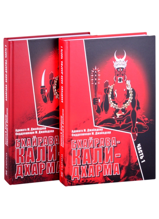 

Бхайрава-Кали-Дхарма Часть 1 Часть 2 комплект из 2 книг