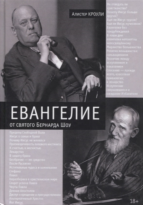 

Евангелие от святого Бернарда Шоу