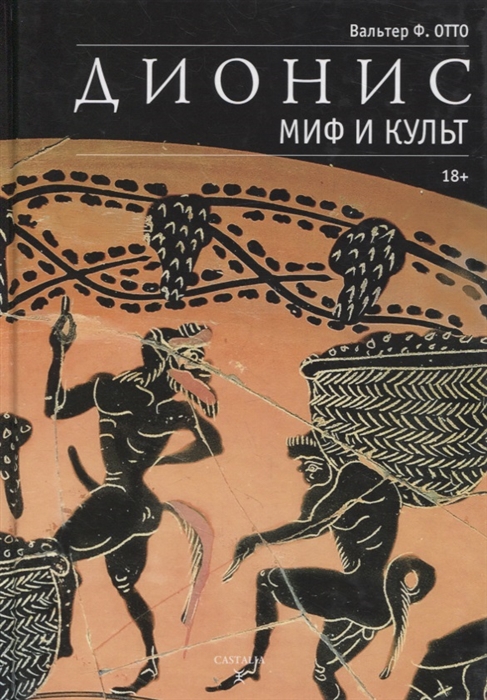 

Дионис Миф и культ