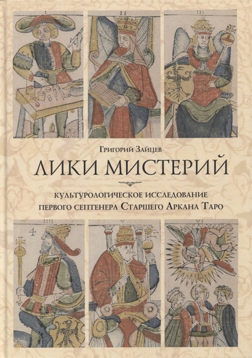 Зайцев Г. - Лики мистерий Культурологическое исследование первого септенера Старшего Аркана Таро