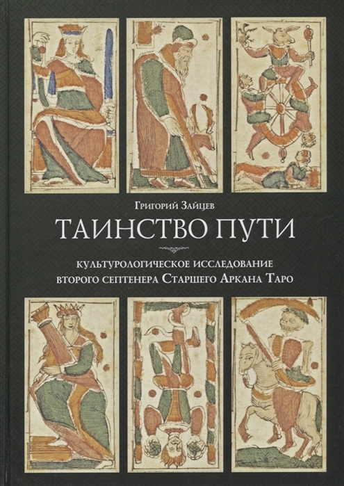 Зайцев Г. - Таинство пути культурологическое исследование второго септенера Старшего Аркана Таро