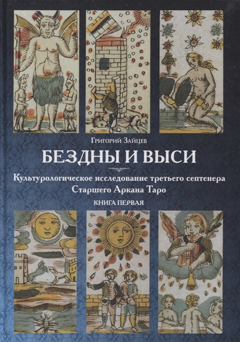 Зайцев Г. - Бездны и Выси Книга первая Культурологическое исследование третьего септнера Старшего Аркана Таро