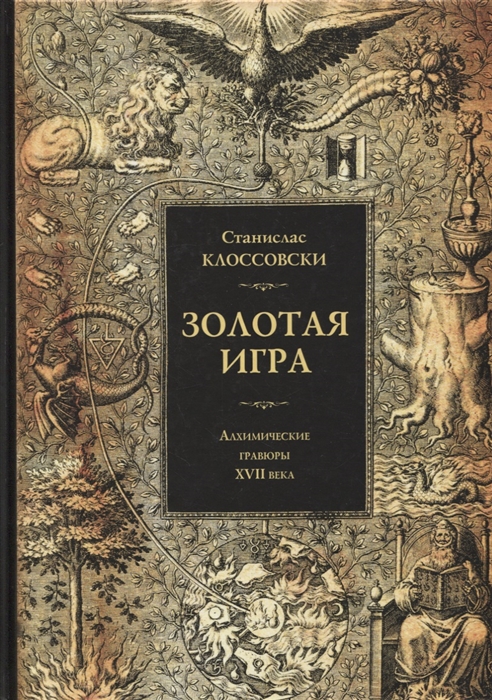 

Золотая игра Алхимические гравюры XVII века