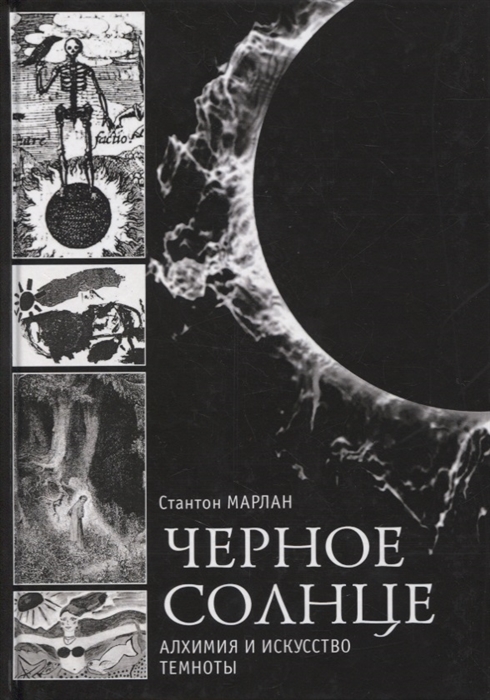 

Черное солнце Алхимия и искусство темноты