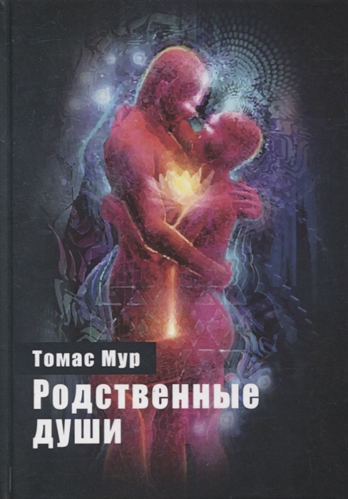 

Родственные души