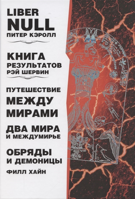 Кэролл П., Шервин Р., Хайн Ф. - Liber null Книга результатов Путешествие между мирами Два мира и междумирье Обряды и Демоницы