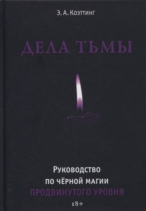 

Дела тьмы Руководство по черной магии продвинутого уровня