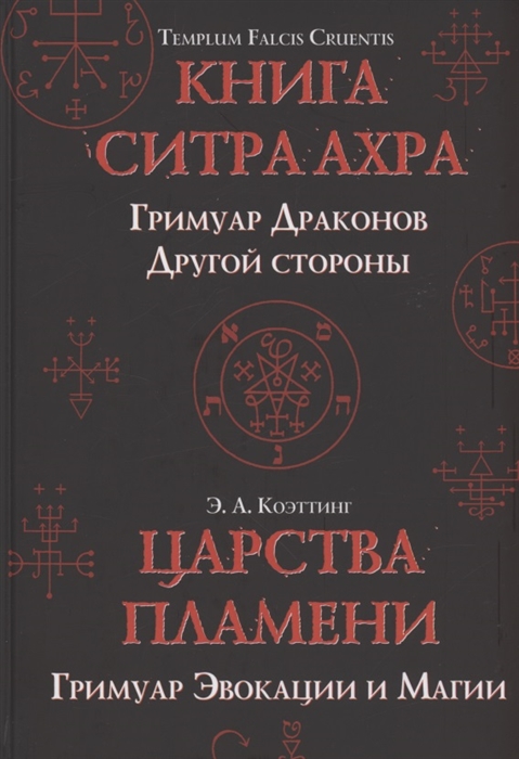 Царства пламени Гримуар Эвокации и Магии