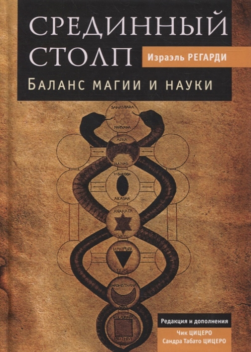 

Срединный столп Баланс магии и науки