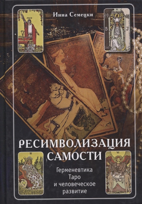 

Ресимволизация самости Герменевтика Таро и человеческое развитие