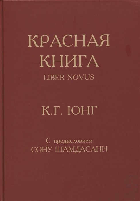 Юнг К. - Красная книга