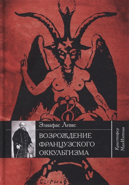 

Элиафас Леви возрождение французского оккультизма