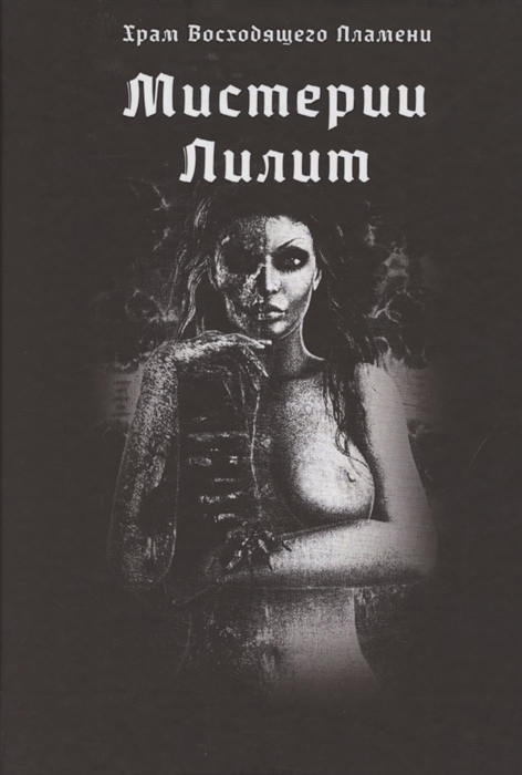 

Мистерии Лилит