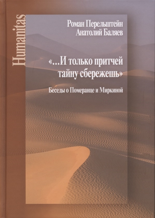 

И только притчей тайну сбережешь Беседы о Померанце и Миркиной