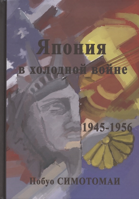 

Япония в холодной войне 1945-1956