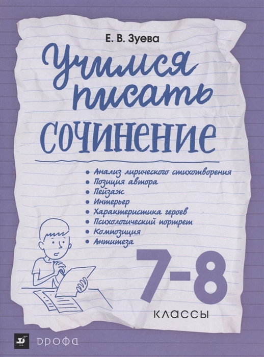 

Учимся писать сочинение 7-8 классы Рабочая терадь
