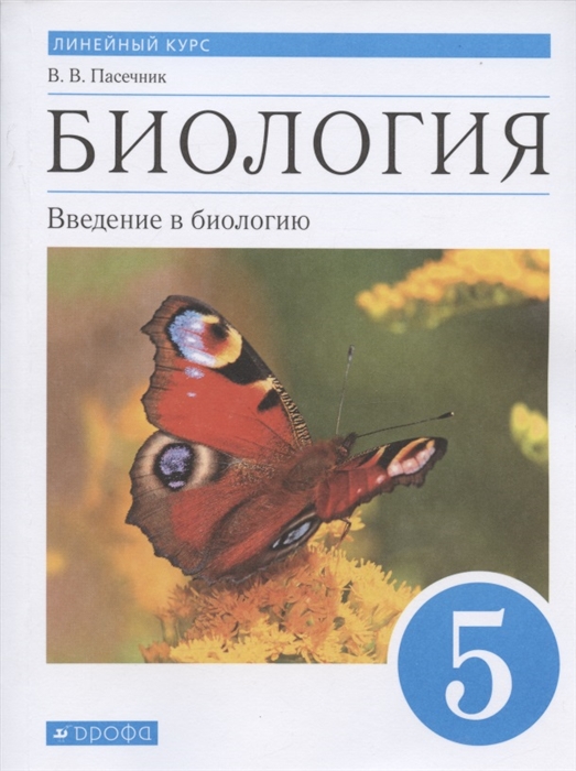

Биология 5 класс. Введение в биологию. Линейный курс. Учебник