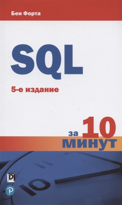 

SQL за 10 минут 5-е издание