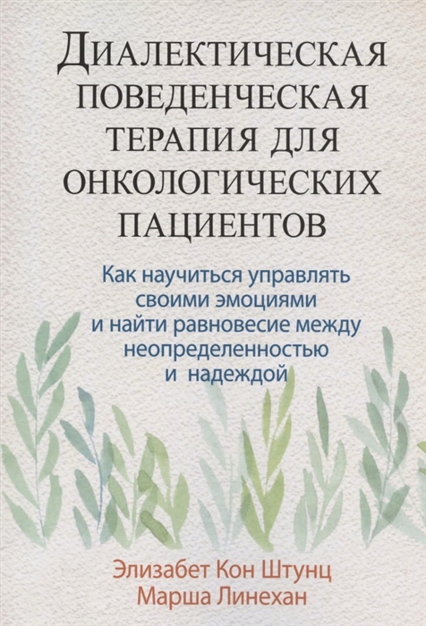 

Диалектическая поведенческая терапия для онкологических пациентов как научиться управлять своими эмоциями и найти равновесие между неопределенностью и надеждой